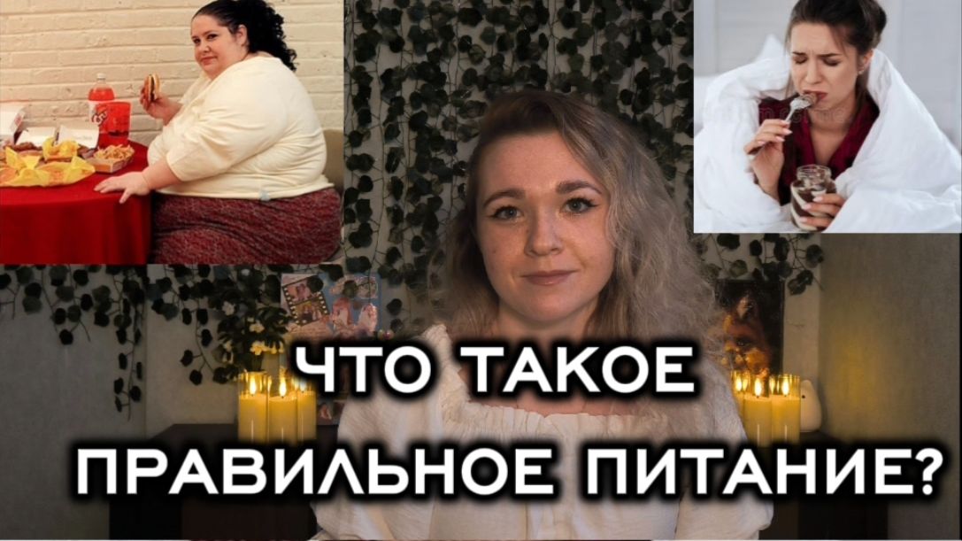 ПРАВИЛЬНОЕ ПИТАНИЕ! ПСИХОЛОГИЯ ПИТАНИЯ! ПОЛЬЗА И ВРЕД ДОСТАВКИ ПРОДУКТОВ! смотреть онлайн