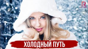 Холодный Путь - Самый Популярный Любимый Песни Зима 2026 💨💯