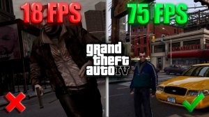 GTA 4: ЛУЧШИЕ настройки для 60 FPS даже на слабом ПК!