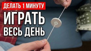 Как сделать бесплатный антистресс из пуговицы за 1 минуту (Жужжалка)