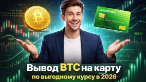 Вывод биткоин на карту - просто | BTC в 2026