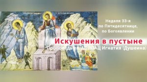 Искушения в пустыне 2026 г. Проповедь епископа АС РПАЦ Игнатия (Душеина)