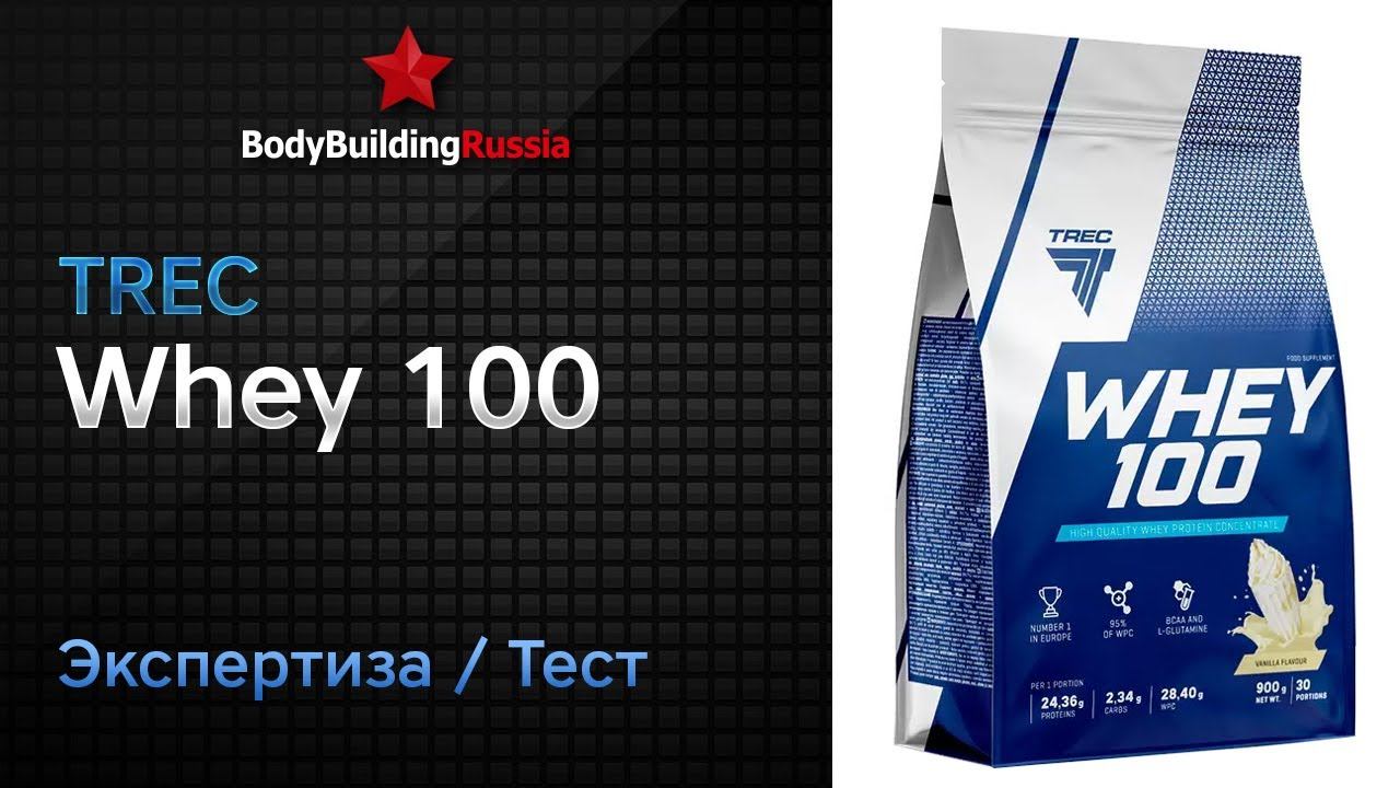 Trec Nutrition | Whey 100 | Экспертиза | Тест | Отзыв | Сколько белка содержит | Анализ | Обзор