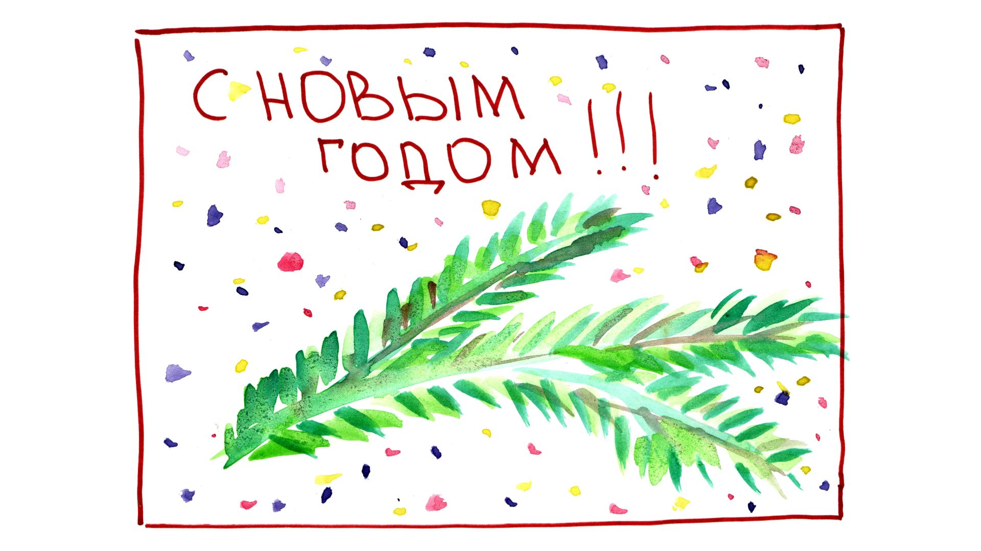 Новогодняя открытка. Еловая ветка. смотреть онлайн