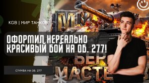 C1yMba ● 10 000 УРОНА НА ОБ. 277! КЛУМБА ОФОРМИЛ СУПЕР КРАСИВЫЙ БОЙ!