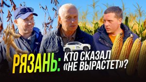 Рязанские фермеры: мифы и правда о сое и кукурузе | Агро тревел-шоу | АгроВояж