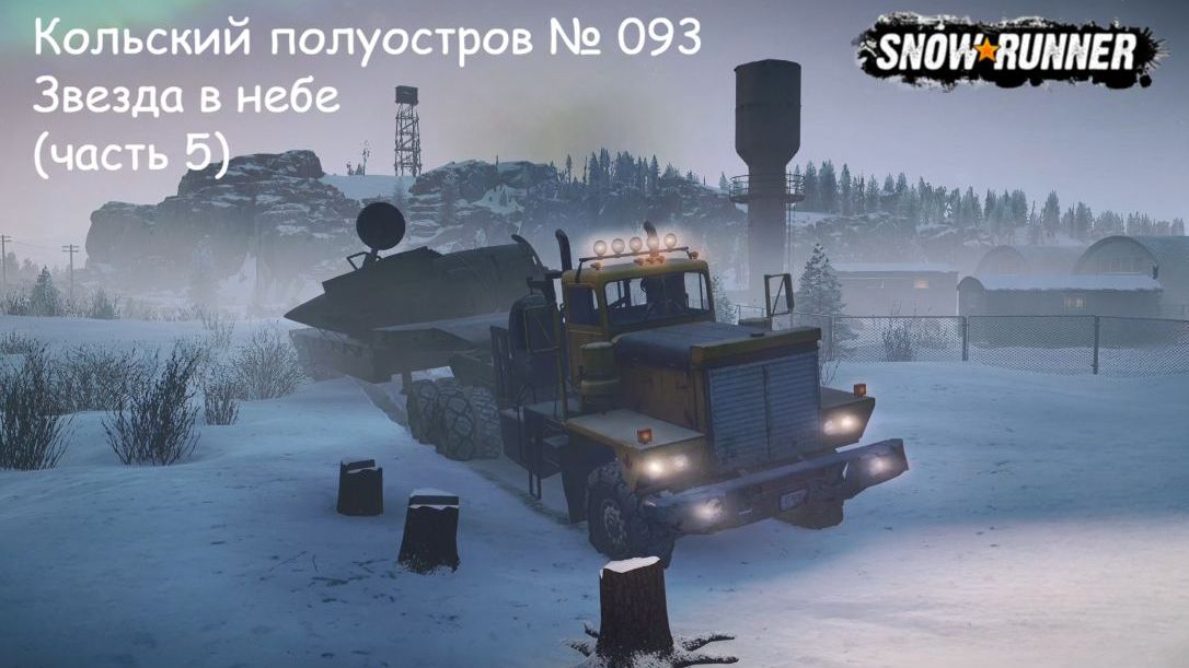 SnowRunner Кольский полуостров № 093 Звезда в небе (часть 5) смотреть онлайн