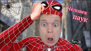 Малой стал Человеком пауком