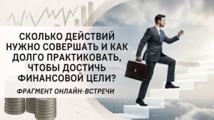 Сколько действий нужно совершать и как долго практиковать, чтобы достичь финансовой цели?
