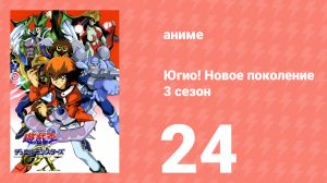 Югио! Новое поколение 3 сезон 24 серия (аниме-сериал, 2004)