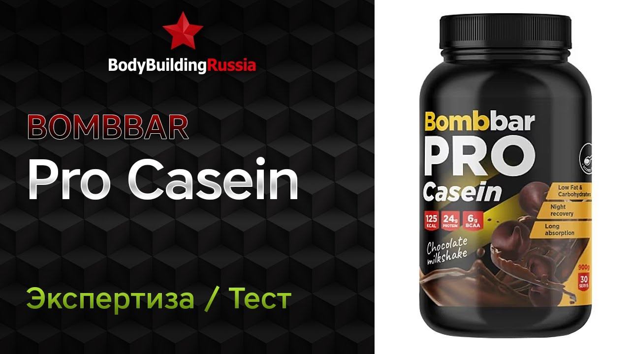 Bombbar | Pro Casein | Экспертиза | Тест | Сколько и какого белка содержит | Отзыв | Анализ | Обзор смотреть онлайн
