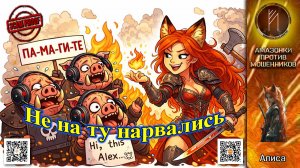 АЛИСА. Амазонка против стада мошенников