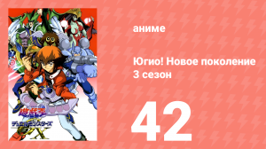 Югио! Новое поколение 3 сезон 42 серия (аниме-сериал, 2004)