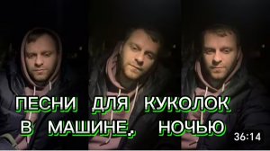 САМВЕЛ АДАМЯН, ПЕСНИ ДЛЯ КУКОЛОК В МАШИНЕ, НОЧЬЮ..