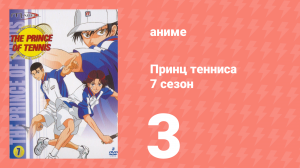 Принц тенниса 7 сезон 3 серия (аниме-сериал, 2001)
