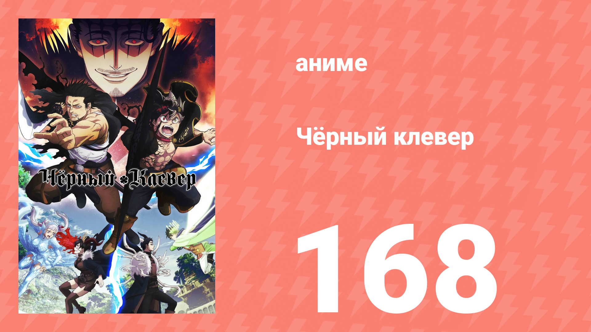 Чёрный клевер 168 серия (аниме-сериал, 2017)