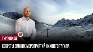 Заводы подождут, здесь включают лазеры: как Нижний Тагил стал столицей зимнего экстрима