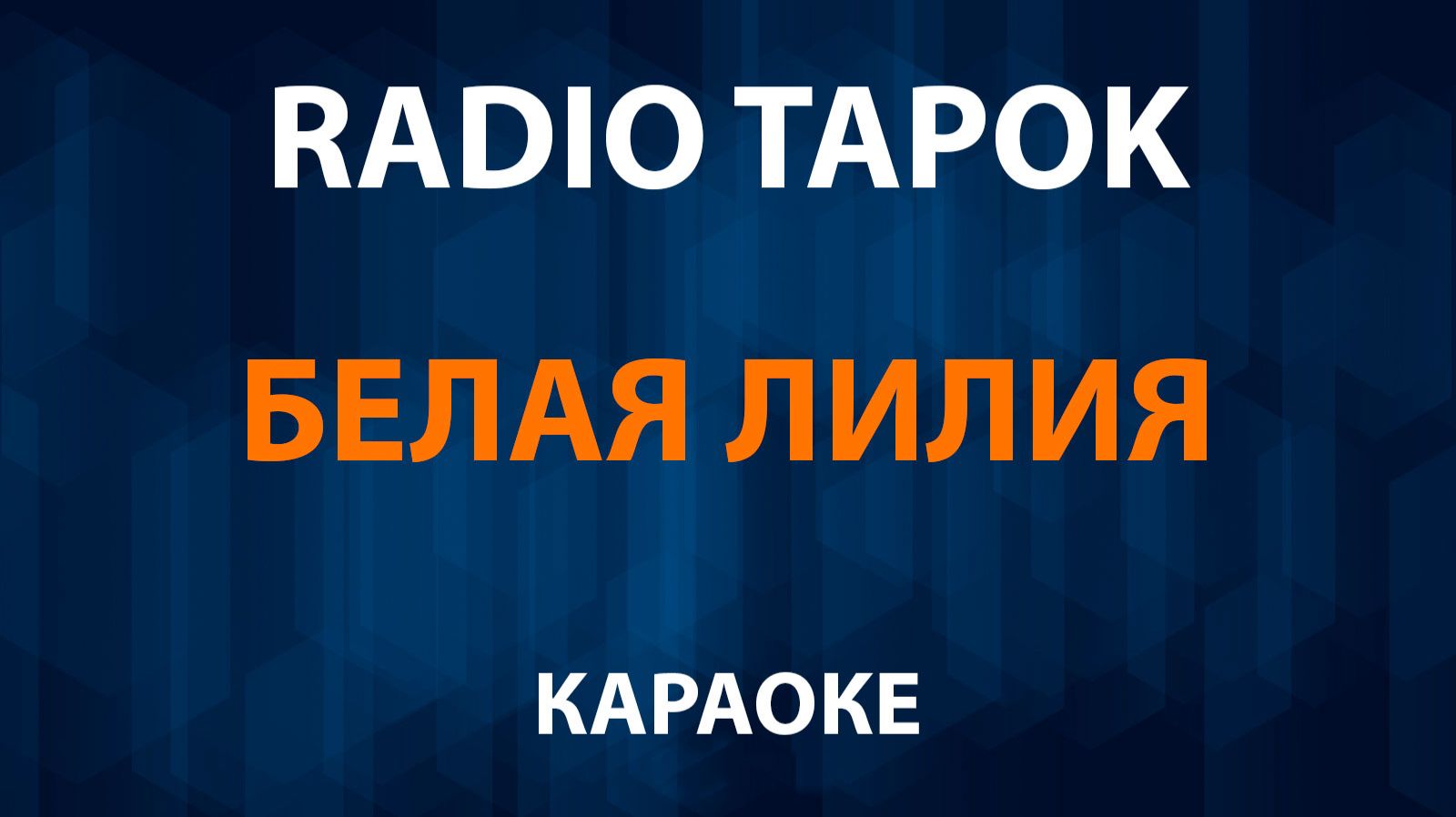RADIO TAPOK - Белая Лилия (караоке) смотреть онлайн