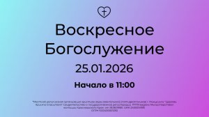 Воскресное  Богослужение 25.01.2026