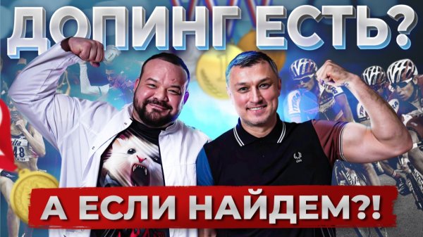 Допинг есть? А если найдем?