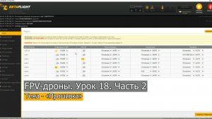 FPV-дроны. Урок 18 — «Прошивка». Часть 2