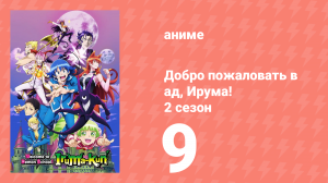 Добро пожаловать в ад, Ирума! 2 сезон 9 серия (аниме-сериал, 2021)
