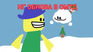 НОВОГОДНИЕ ОБНОВЛЕНИЕ В ОМТД!!! Новая ивент глава новый крейт и ОБЛОЧКО!!!