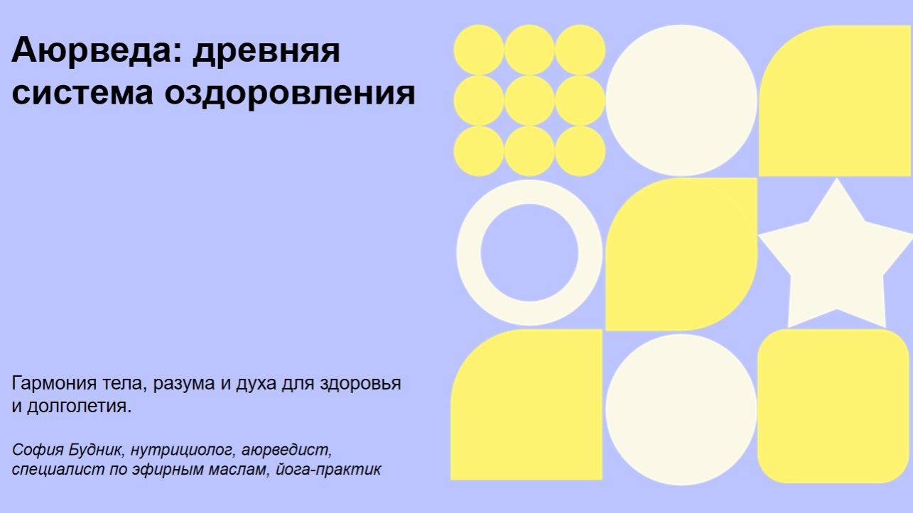 Аюрведа. Знакомство