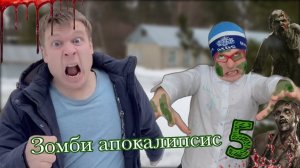 Зомби апокалипсис (часть 5) - Встреча с Яриком ♂️