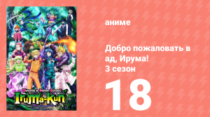 Добро пожаловать в ад, Ирума! 3 сезон 18 серия (аниме-сериал, 2022)