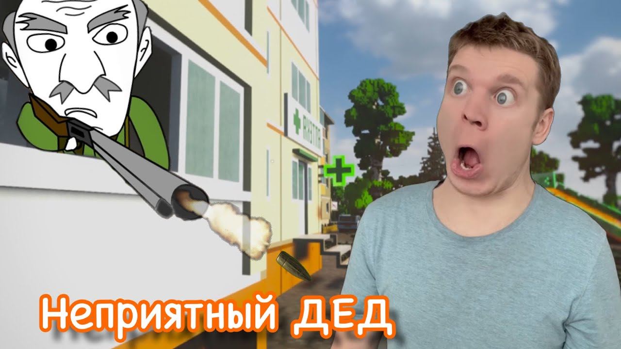 Старый ДЕД - сосед 