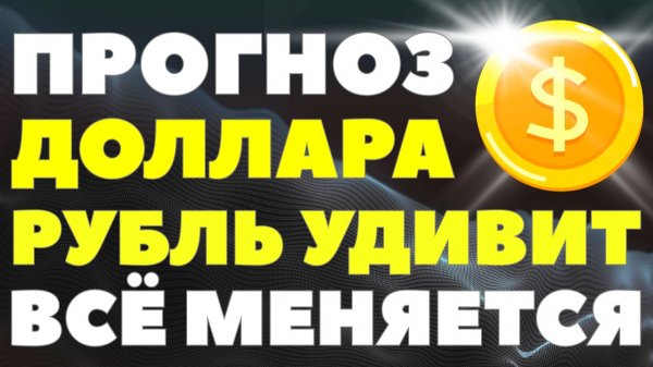 С 26 января всё сломается: доллар готовит резкий ход! Рынок на грани! Курс доллара прогноз!