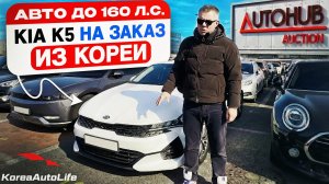 Обзор KIA K5 с пробегом авто до 160 л.с. на заказ из Кореи под льготный утильсбор