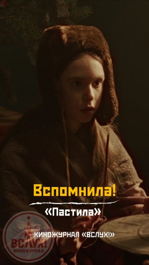 Вспомнила! «Пастила». Киножурнал «Вслух!»