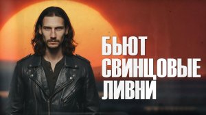 Добрый кавер - Бьют свинцовые ливни (Песня неуловимых)