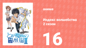 Индекс волшебства 2 сезон 16 серия (аниме-сериал, 2008)