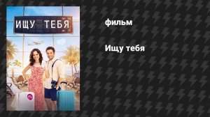 Ищу тебя (фильм, 2024)