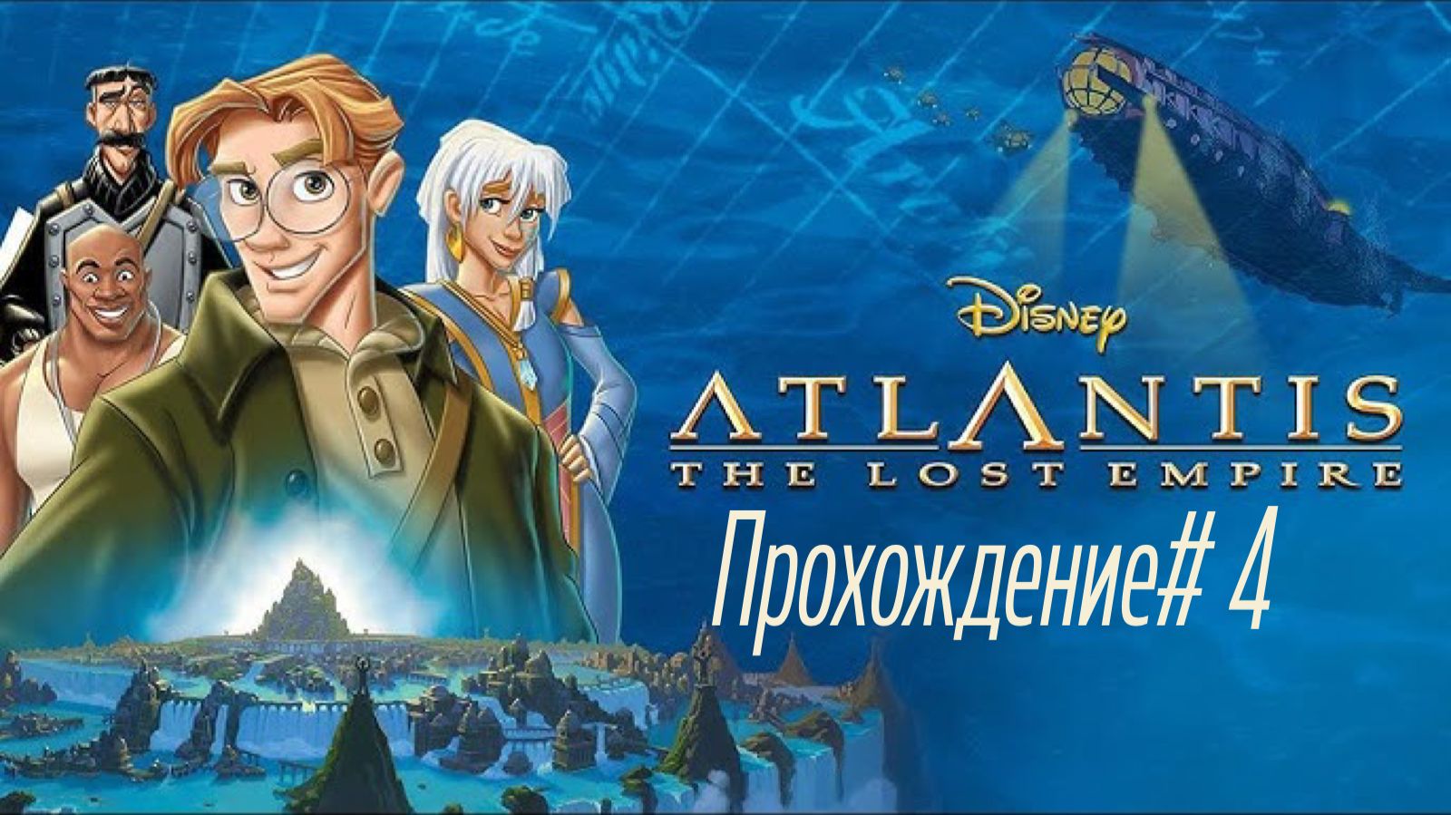 ATLANTIS-THE LOST EMPIRE- Прохождение #4. Прячемся от охраны