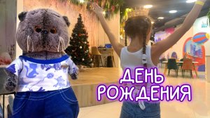 🧟🎂🧟ДЕНЬ РОЖДЕНИЯ МИЛАНЫ  #Басики  #волшебныебудни