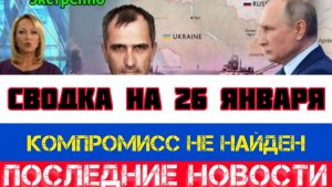 СВОДКА БОЕВЫХ ДЕЙСТВИЙ НА 26 ЯНВАРЯ, КАРТА СВО, НОВОСТИ, СВО НА УКРАИНЕ ВОЙНА 2026 ЮРИЙ ПОДОЛЯКА
