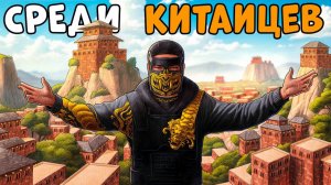 ОДИН среди КИТАЙЦЕВ! Я ВЫЖИВАЛ 100 ДНЕЙ в ИХ ДЕРЕВНЕ! CheZee. Rust | Раст