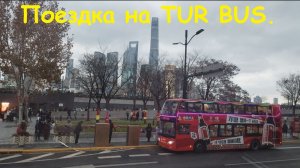 Поездка на Экскурсионных автобусах TOUR BUS / Китай, Шанхай