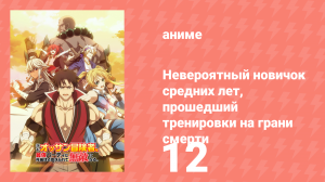 Невероятный новичок средних лет, прошедший тренировки на грани смерти 12 серия (аниме-сериал, 2024)
