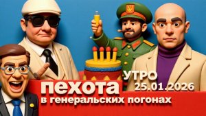 МОСИЙ День Рождения "ВОЖДЯ". Разбор переговоров в Абу-Даби. Встреча Путина и Зеленского, где?