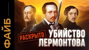 Как убивали Лермонтова. Разоблачение заговора | ФАЙБ