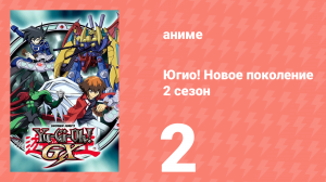Югио! Новое поколение 2 сезон 2 серия (аниме-сериал, 2004)