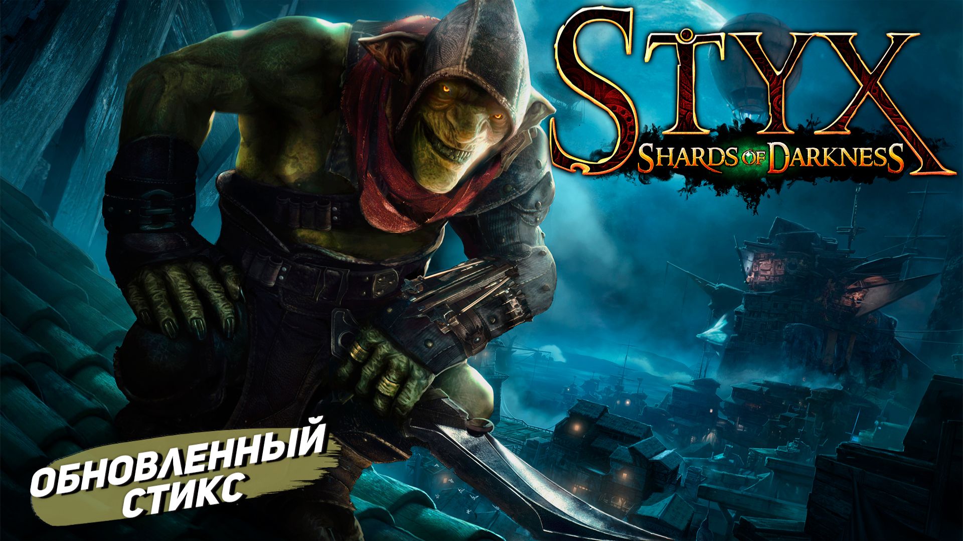 ОБНОВЛЕННЫЙ СТИКС ➤ Styx: Shards of Darkness #1