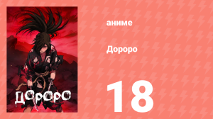 Дороро 18 серия «История мыса беспощадности» (аниме-сериал, 2019)
