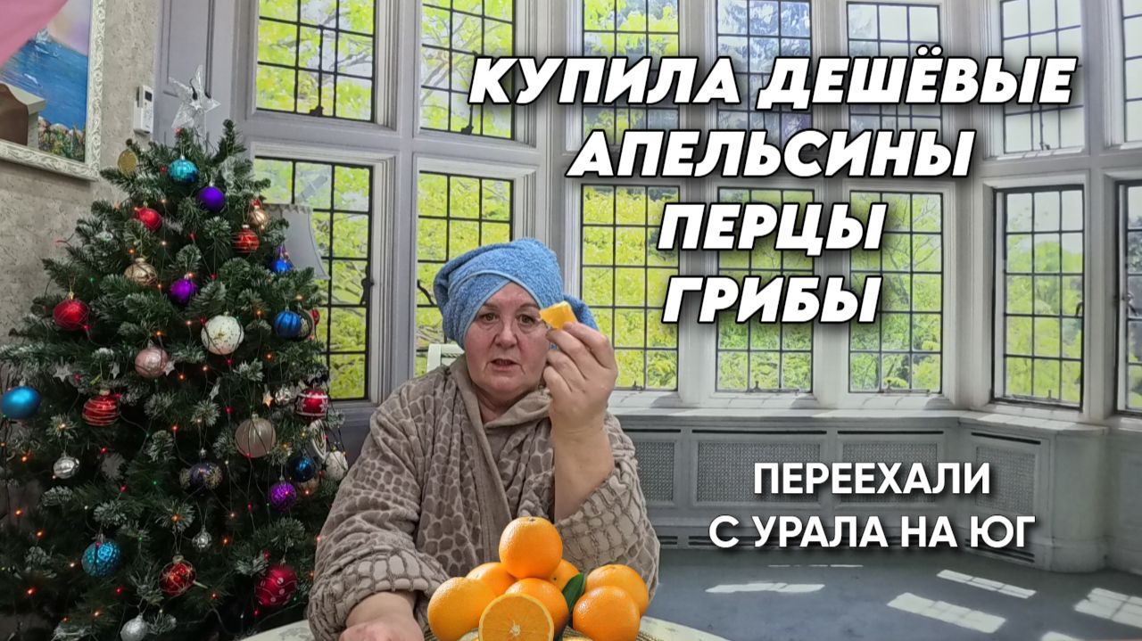 1070 Обзор наших покупок/Жизнь семьи на Кубани/Переехали с Южного Урала на юг смотреть онлайн