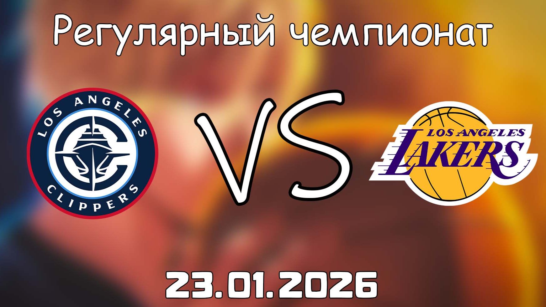 23.01.26 | Регулярный чемпионат | Лос-Анджелес Клипперс - Лос-Анджелес Лейкерс | НБА | NBA